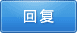 回复